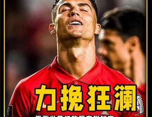 又是c罗力挽狂澜的经典比赛英文（又是C罗力挽狂澜的经典比赛）