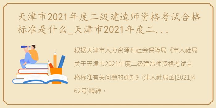 天津市2021年度二级建造师资格考试合格标准是什么_天津市2021年度二级建造师资格考试合格标准