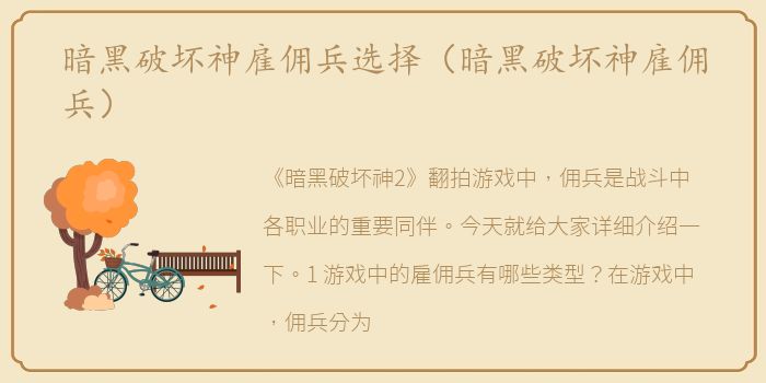 暗黑破坏神雇佣兵选择（暗黑破坏神雇佣兵）