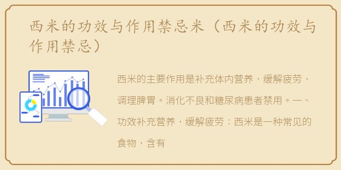 西米的功效与作用禁忌米（西米的功效与作用禁忌）