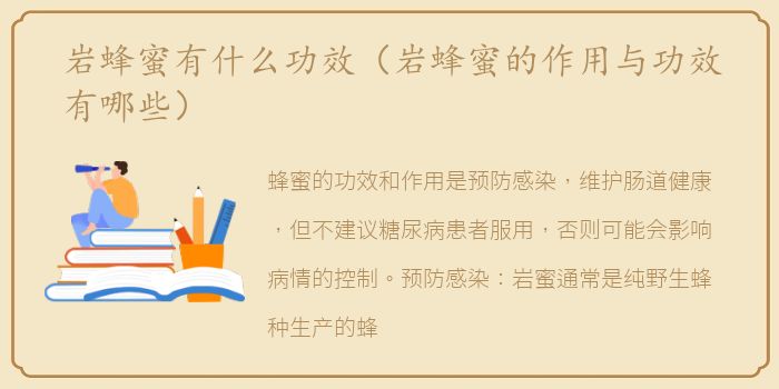岩蜂蜜有什么功效（岩蜂蜜的作用与功效有哪些）