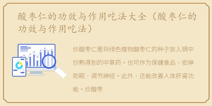 酸枣仁的功效与作用吃法大全（酸枣仁的功效与作用吃法）