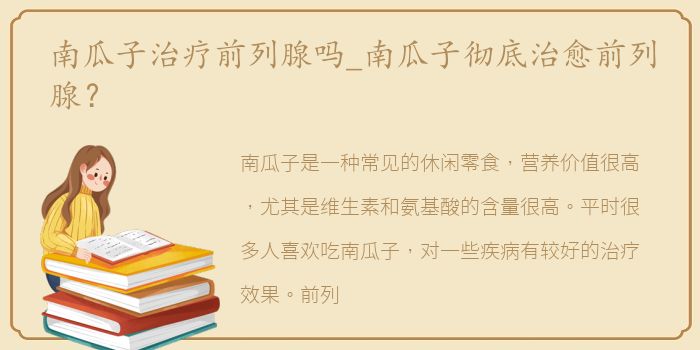 南瓜子治疗前列腺吗_南瓜子彻底治愈前列腺？