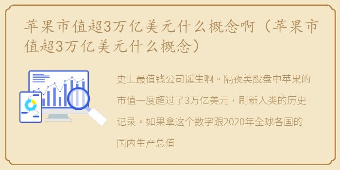 苹果市值超3万亿美元什么概念啊（苹果市值超3万亿美元什么概念）