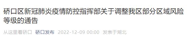 12月9日武汉硚口区解除高风险区名单