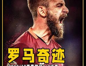 还记得4年前的罗马奇迹吗罗马以弱胜强完成惊天逆转这就是足球
