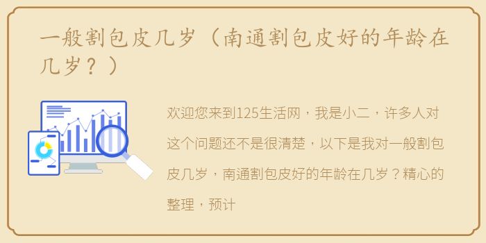 一般割包皮几岁（南通割包皮好的年龄在几岁？）