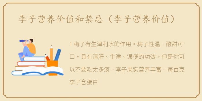 李子营养价值和禁忌（李子营养价值）