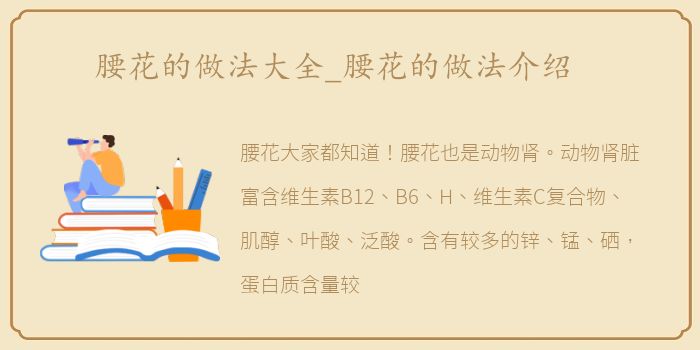 腰花的做法大全_腰花的做法介绍