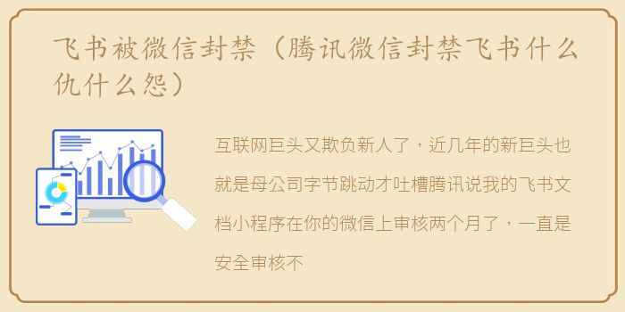 飞书被微信封禁（腾讯微信封禁飞书什么仇什么怨）