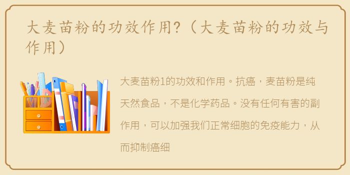 大麦苗粉的功效作用?（大麦苗粉的功效与作用）