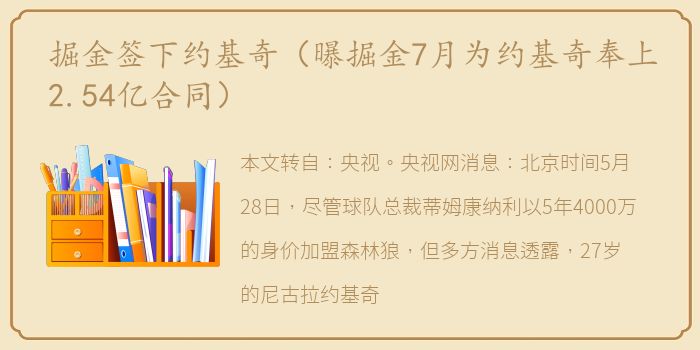 掘金签下约基奇（曝掘金7月为约基奇奉上2.54亿合同）