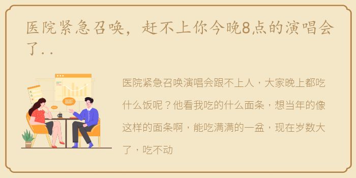 医院紧急召唤，赶不上你今晚8点的演唱会了..