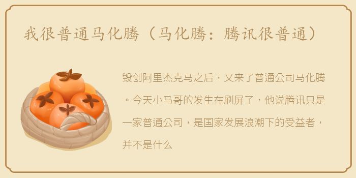 我很普通马化腾（马化腾：腾讯很普通）