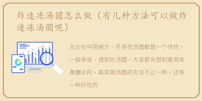 炸速冻汤圆怎么做（有几种方法可以做炸速冻汤圆呢）