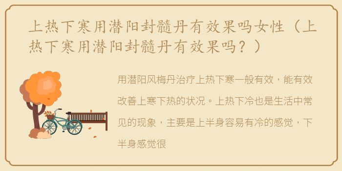 上热下寒用潜阳封髓丹有效果吗女性（上热下寒用潜阳封髓丹有效果吗？）