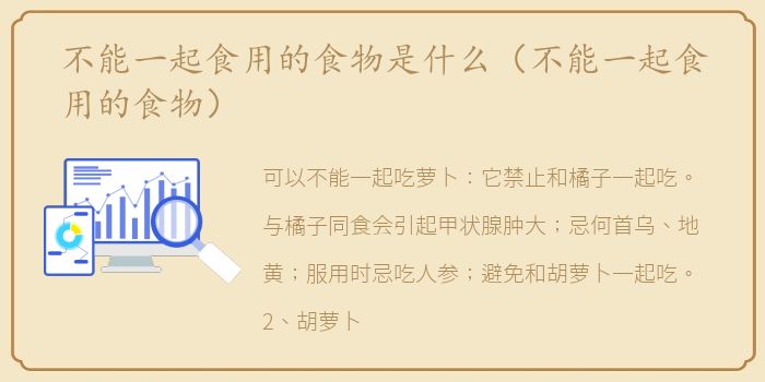 不能一起食用的食物是什么（不能一起食用的食物）