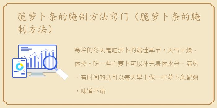 脆萝卜条的腌制方法窍门（脆萝卜条的腌制方法）