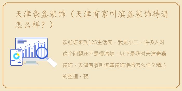 天津豪鑫装饰（天津有家叫滨鑫装饰待遇怎么样？）