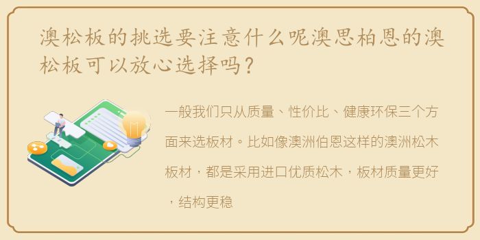 澳松板的挑选要注意什么呢澳思柏恩的澳松板可以放心选择吗？