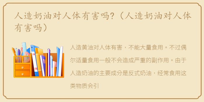 人造奶油对人体有害吗?（人造奶油对人体有害吗）