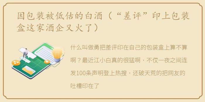 因包装被低估的白酒（“差评”印上包装盒这家酒企又火了）