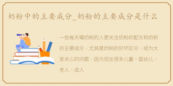 奶粉中的主要成分_奶粉的主要成分是什么