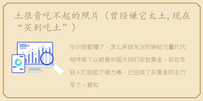 土很贵吃不起的照片（曾经嫌它太土,现在“买到吃土”）