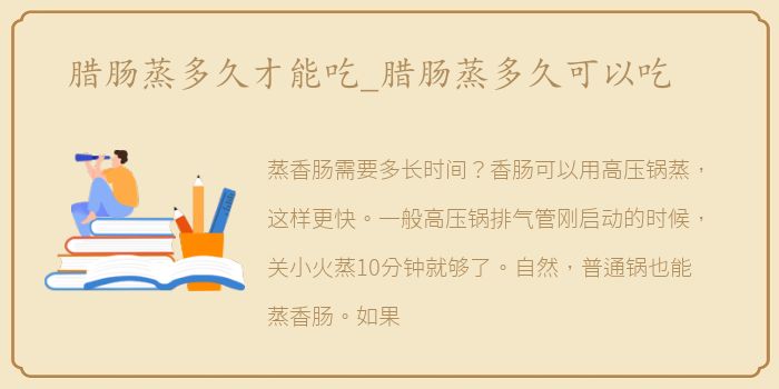 腊肠蒸多久才能吃_腊肠蒸多久可以吃