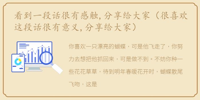 看到一段话很有感触,分享给大家（很喜欢这段话很有意义,分享给大家）