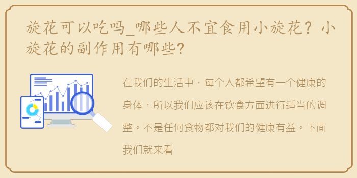 旋花可以吃吗_哪些人不宜食用小旋花？小旋花的副作用有哪些?