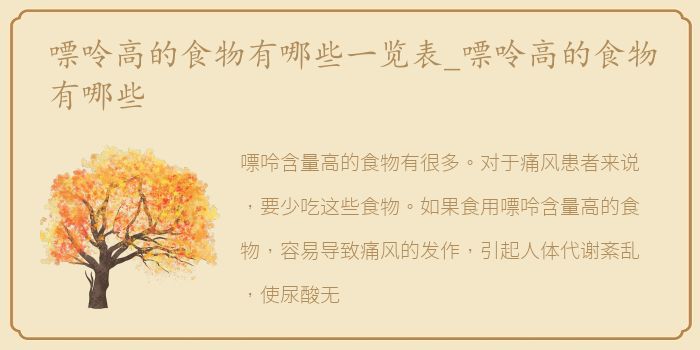 嘌呤高的食物有哪些一览表_嘌呤高的食物有哪些