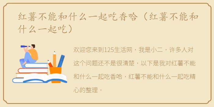 红薯不能和什么一起吃香哈（红薯不能和什么一起吃）