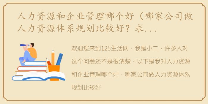 人力资源和企业管理哪个好（哪家公司做人力资源体系规划比较好？求推荐）
