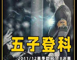梅西有过几次五子登科（重温巅峰时期的梅西欧冠上演五子登科）