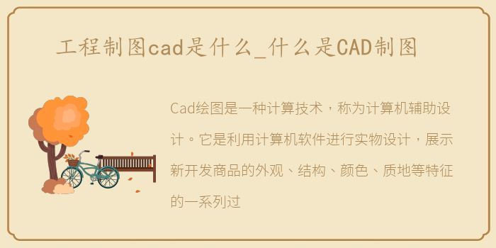 工程制图cad是什么_什么是CAD制图