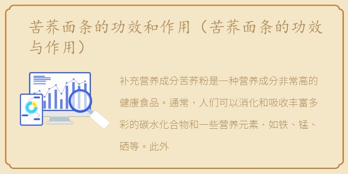 苦荞面条的功效和作用（苦荞面条的功效与作用）