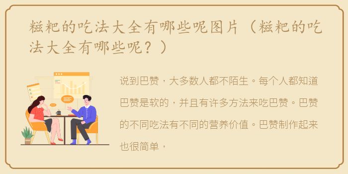 糍粑的吃法大全有哪些呢图片（糍粑的吃法大全有哪些呢？）