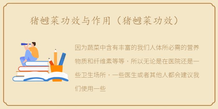 猪乸菜功效与作用（猪乸菜功效）