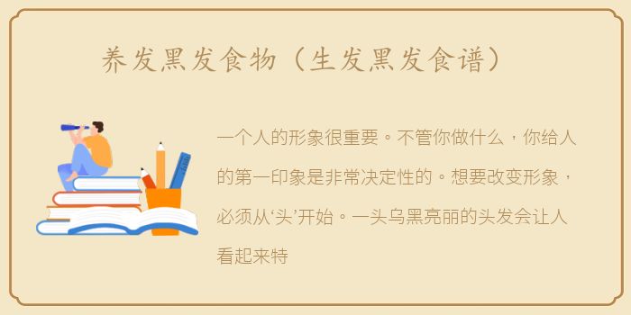养发黑发食物（生发黑发食谱）