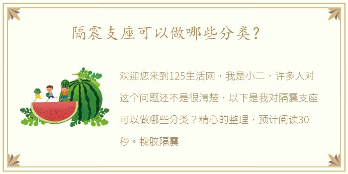 隔震支座可以做哪些分类？