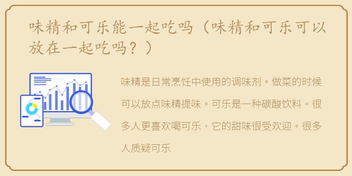 味精和可乐能一起吃吗（味精和可乐可以放在一起吃吗？）