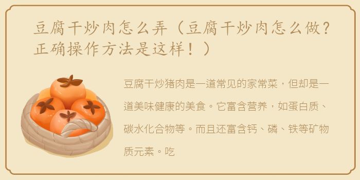 豆腐干炒肉怎么弄（豆腐干炒肉怎么做？正确操作方法是这样！）