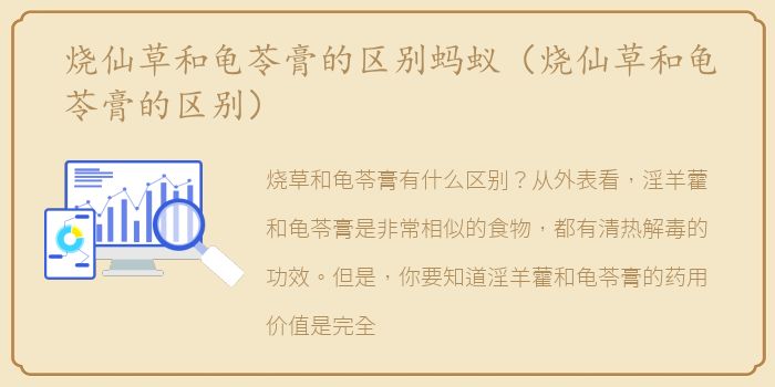 烧仙草和龟苓膏的区别蚂蚁（烧仙草和龟苓膏的区别）