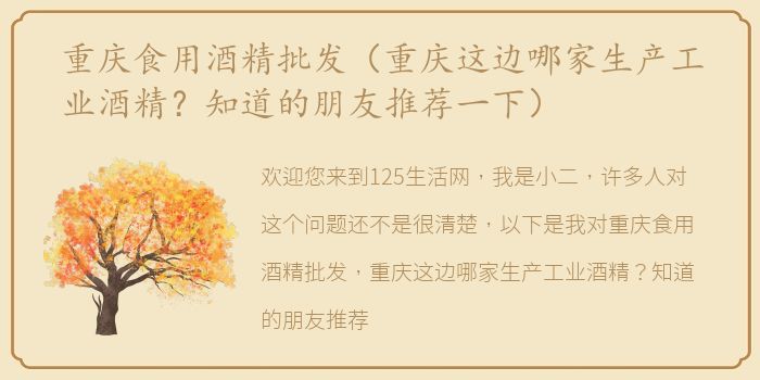 重庆食用酒精批发（重庆这边哪家生产工业酒精？知道的朋友推荐一下）