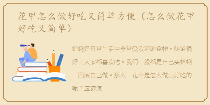 花甲怎么做好吃又简单方便（怎么做花甲好吃又简单）