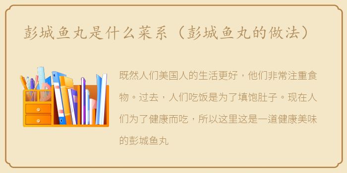 彭城鱼丸是什么菜系（彭城鱼丸的做法）