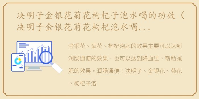 决明子金银花菊花枸杞子泡水喝的功效（决明子金银花菊花枸杞泡水喝的功效）