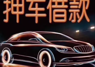 汽车抵押贷款还不上怎么办？ 汽车抵押贷款