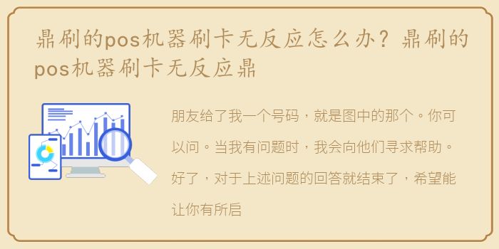 鼎刷的pos机器刷卡无反应怎么办？鼎刷的pos机器刷卡无反应鼎